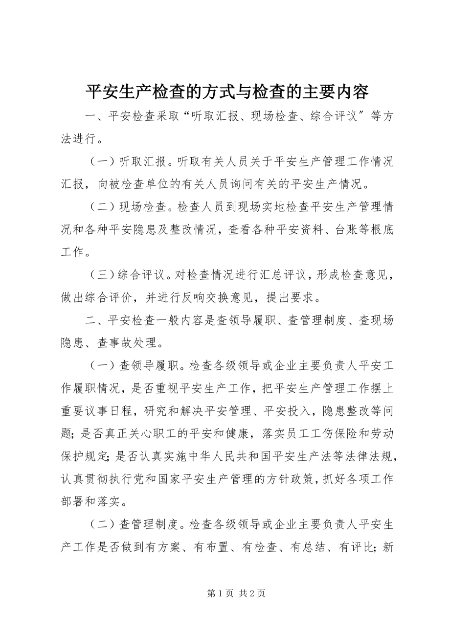 2023年安全生产检查的方式与检查的主要内容新编.docx_第1页