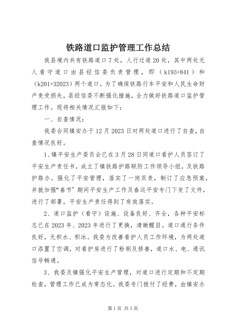 2023年铁路道口监护管理工作总结.docx_第1页