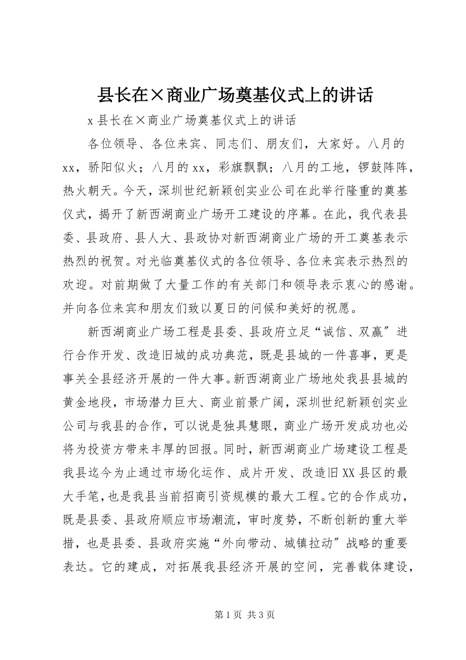 2023年县长在×商业广场奠基仪式上的致辞.docx_第1页