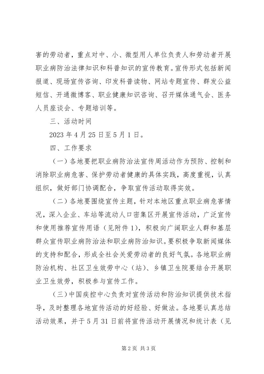 2023年《职业病防治法》宣传周活动方案新编.docx_第2页