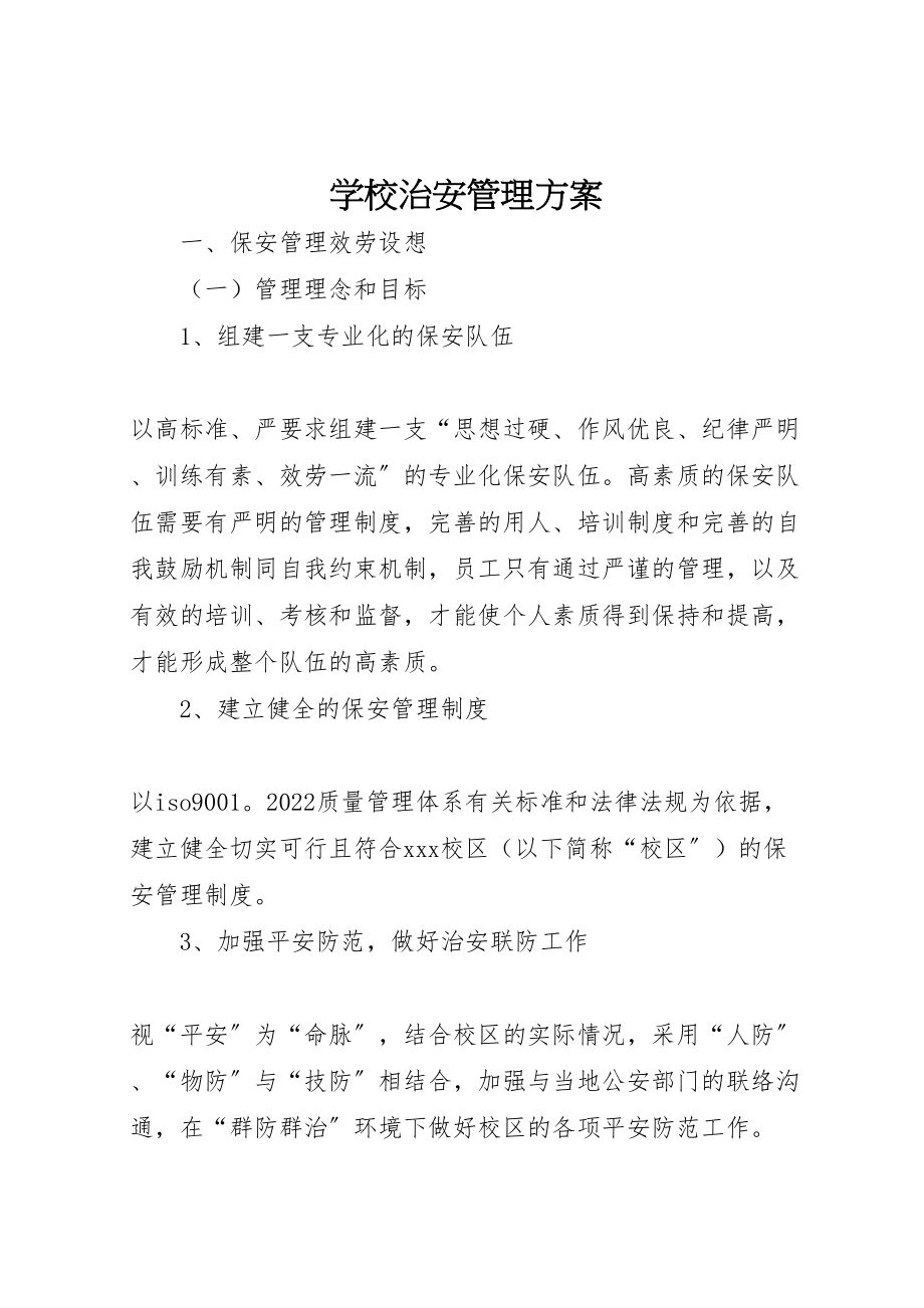 2023年学校治安管理方案.doc_第1页