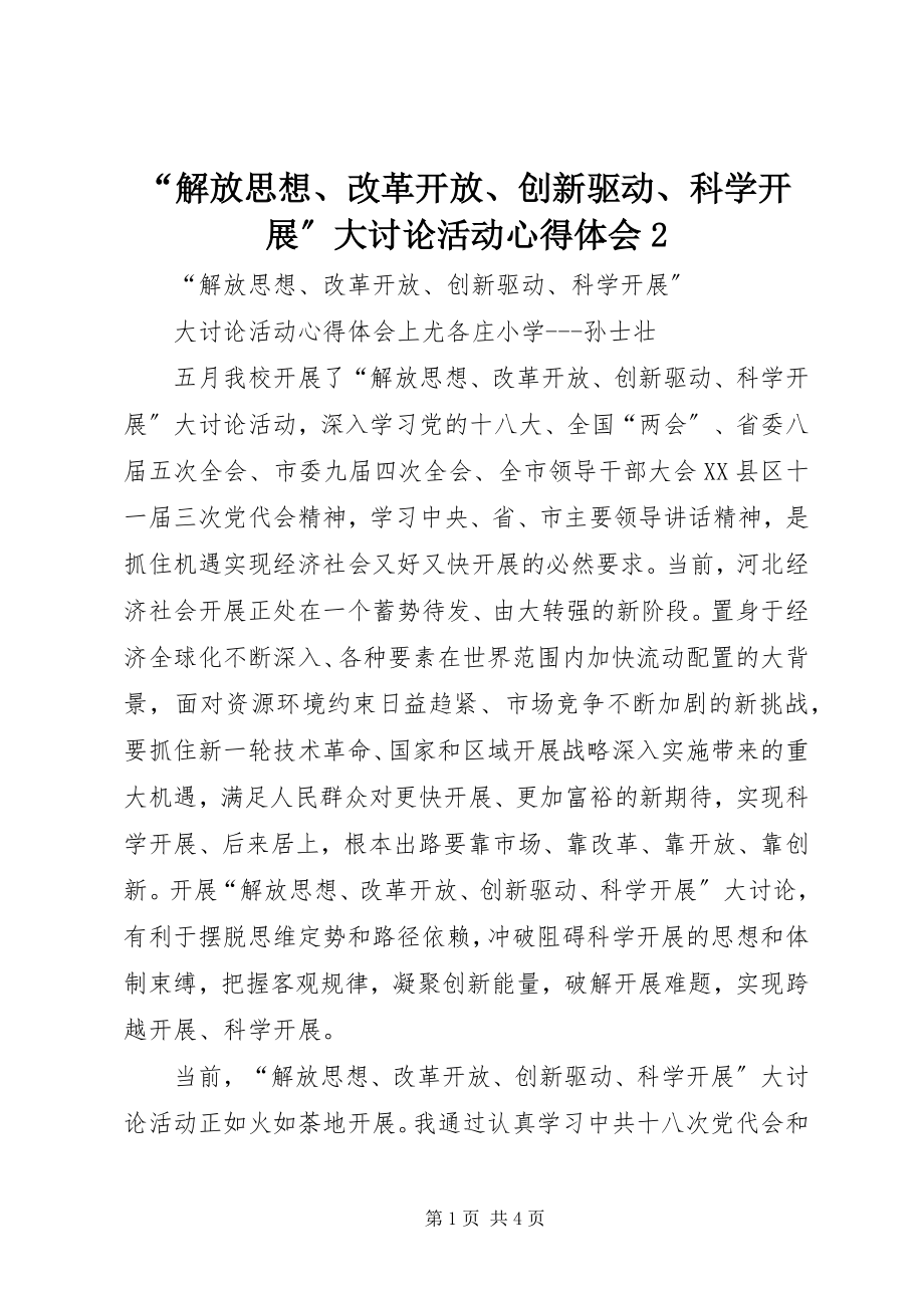 2023年“解放思想改革开放创新驱动科学发展”大讨论活动心得体会2新编.docx_第1页