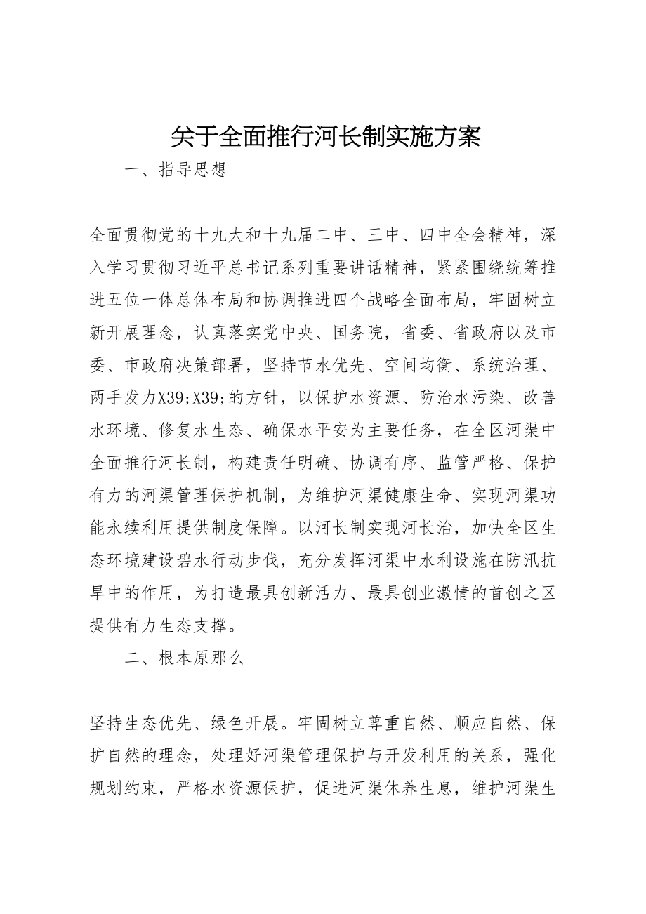 2023年关于全面推行河长制实施方案.doc_第1页