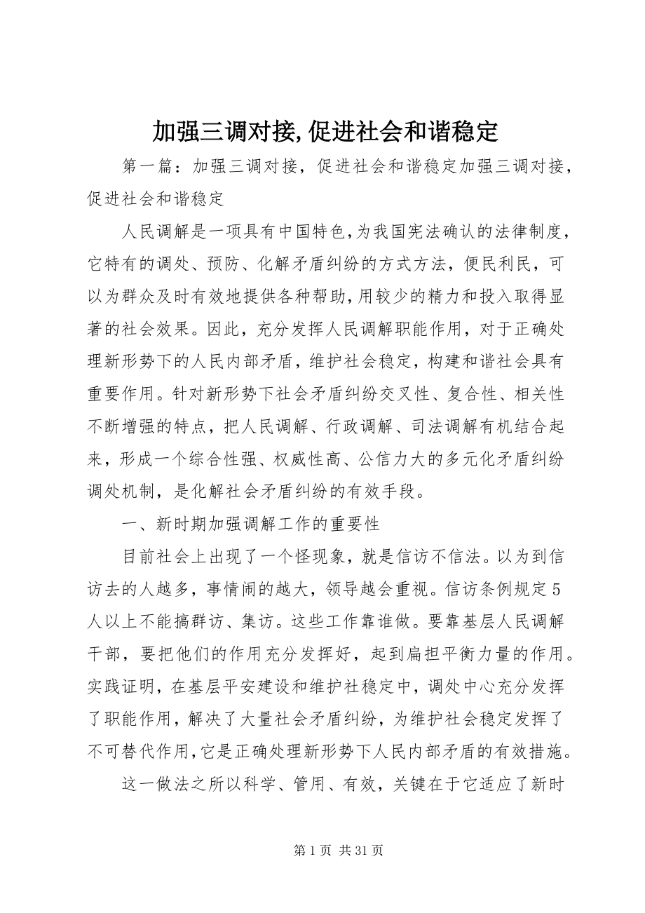 2023年加强三调对接促进社会和谐稳定.docx_第1页