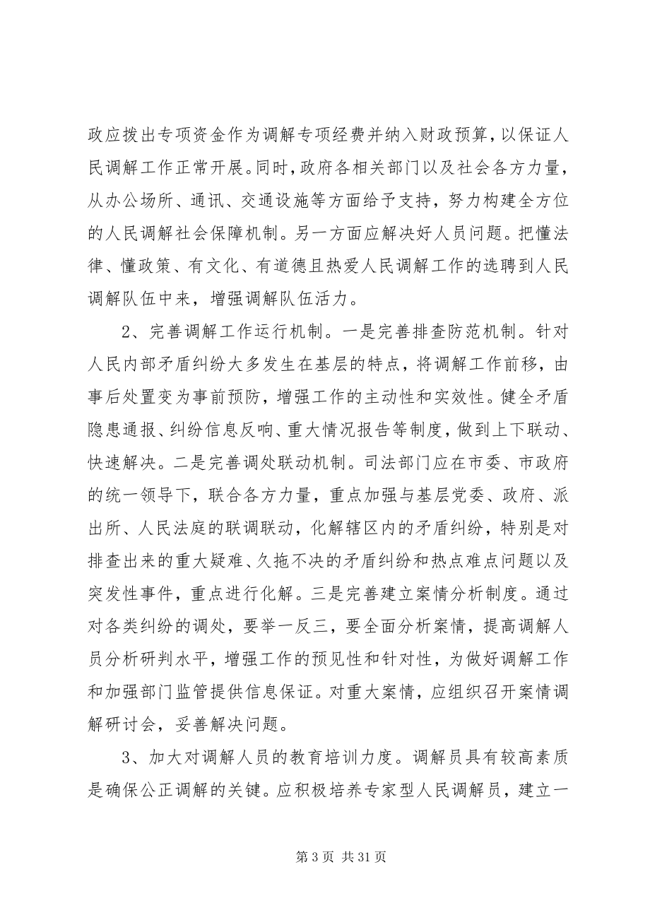 2023年加强三调对接促进社会和谐稳定.docx_第3页