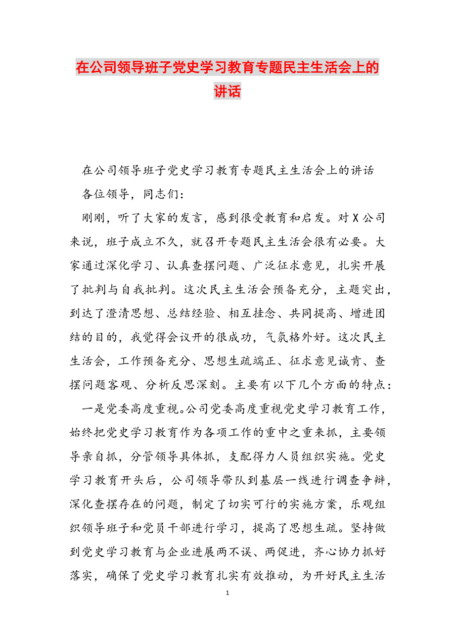 2023年在公司领导班子党史学习教育专题民主生活会上的讲话.docx_第1页