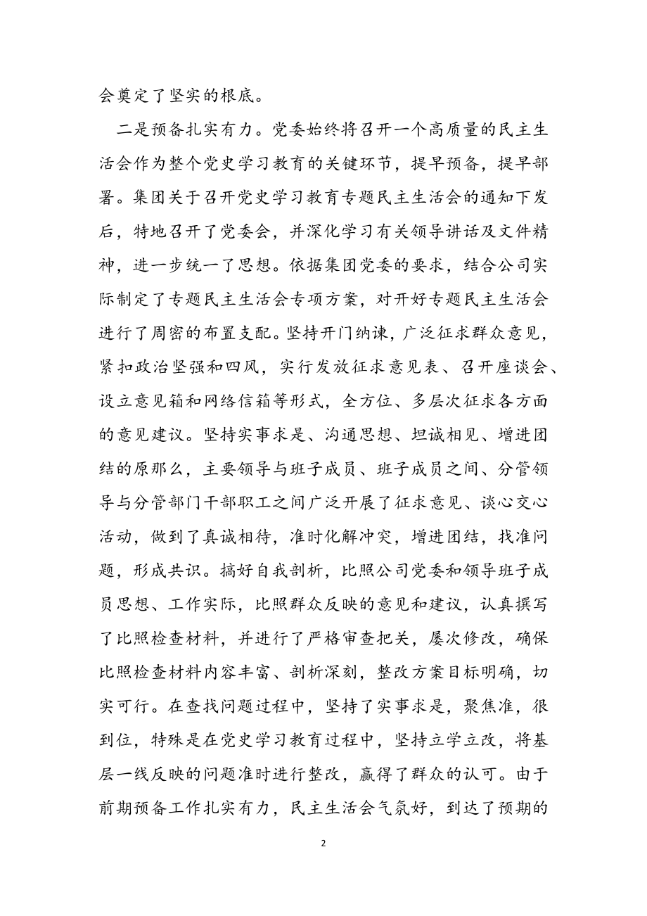 2023年在公司领导班子党史学习教育专题民主生活会上的讲话.docx_第2页