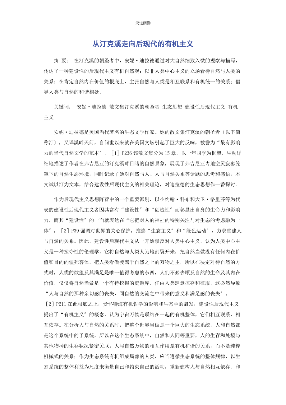 2023年从汀克溪走向后现代的有机主义.docx_第1页