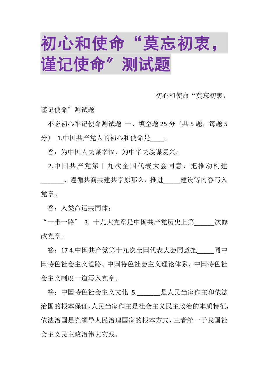 2023年初心和使命莫忘初衷谨记使命测试题.doc_第1页