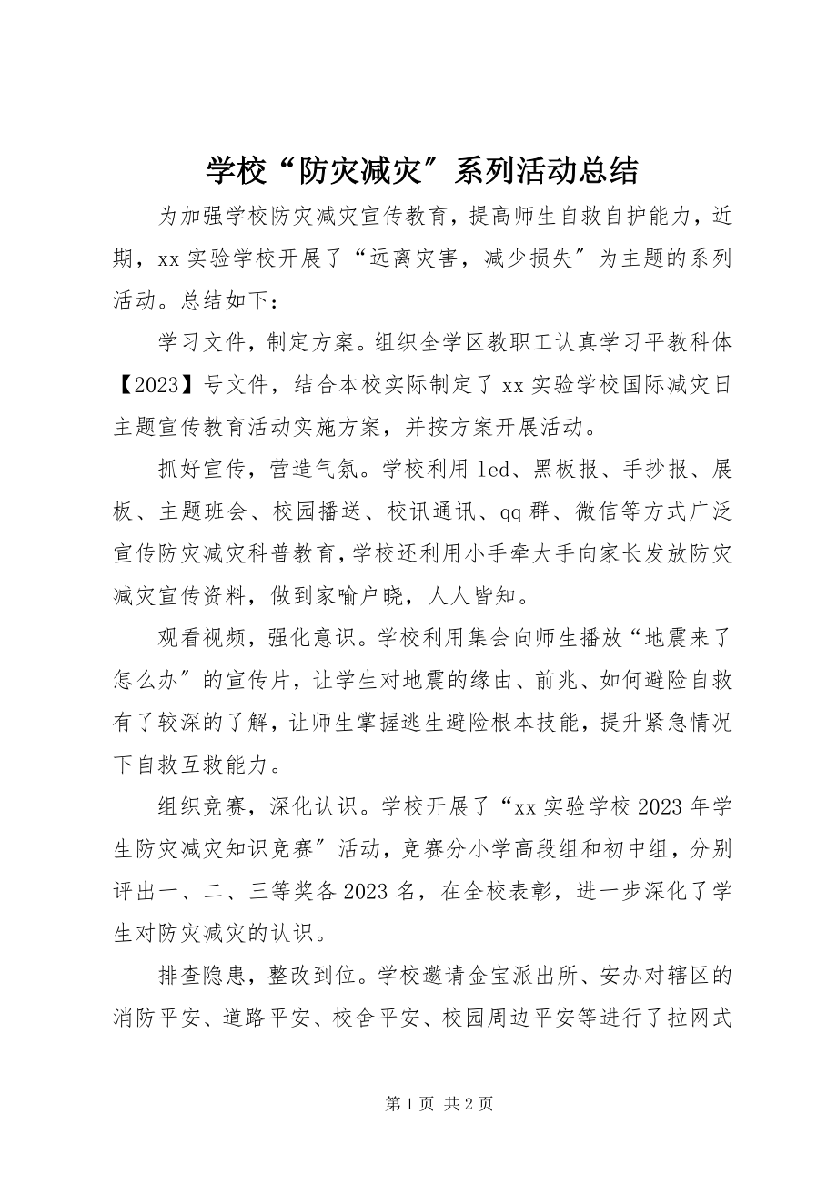 2023年学校“防灾减灾”系列活动总结.docx_第1页