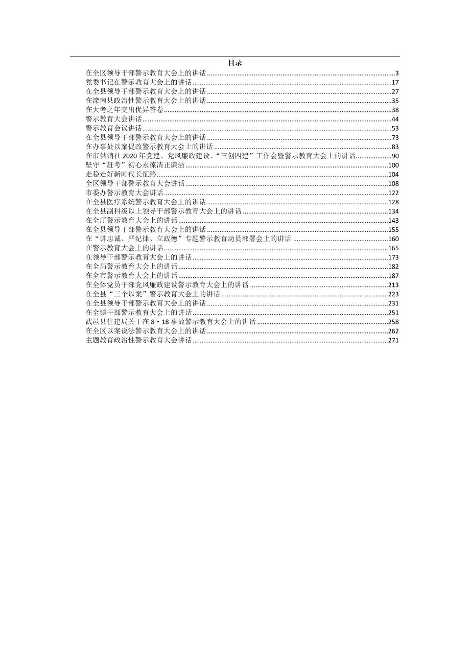 各类警示教育大会讲话合集汇编30篇14万字.doc_第1页