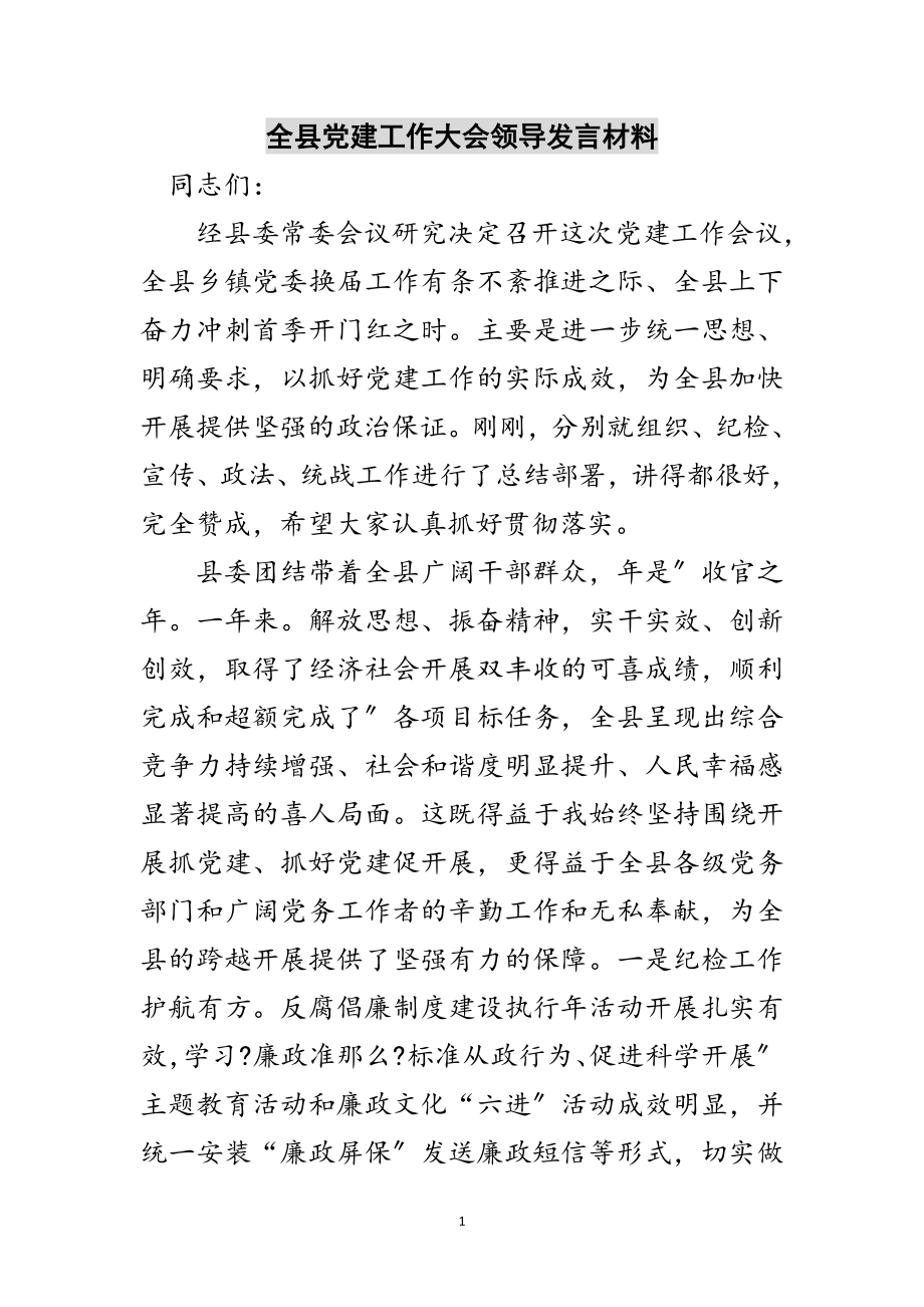 2023年全县党建工作大会领导发言材料范文.doc_第1页