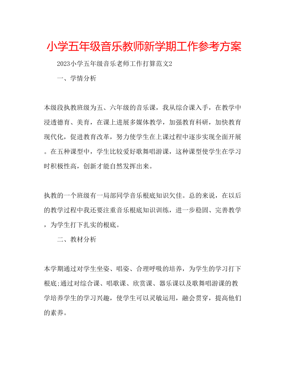 2023年小学五级音乐教师新学期工作计划.docx_第1页