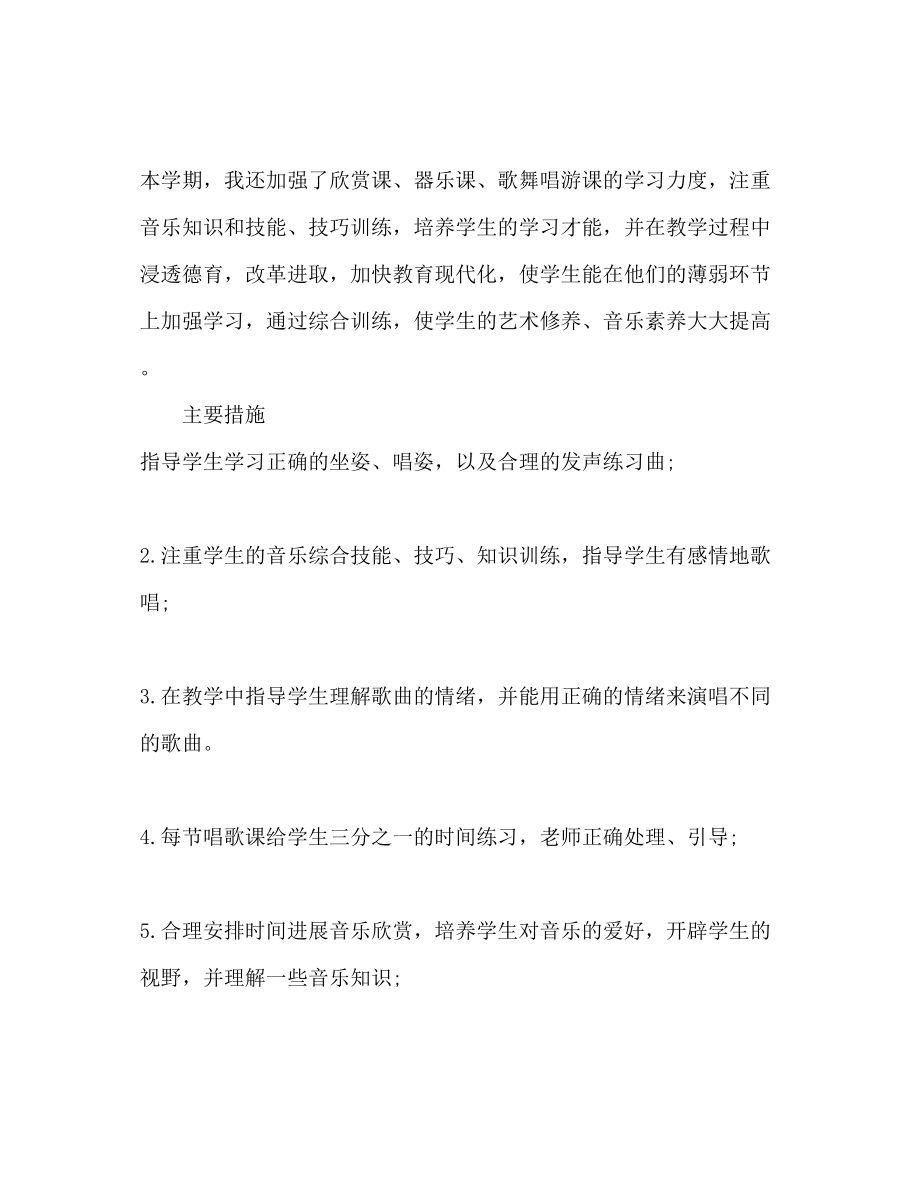 2023年小学五级音乐教师新学期工作计划.docx_第2页