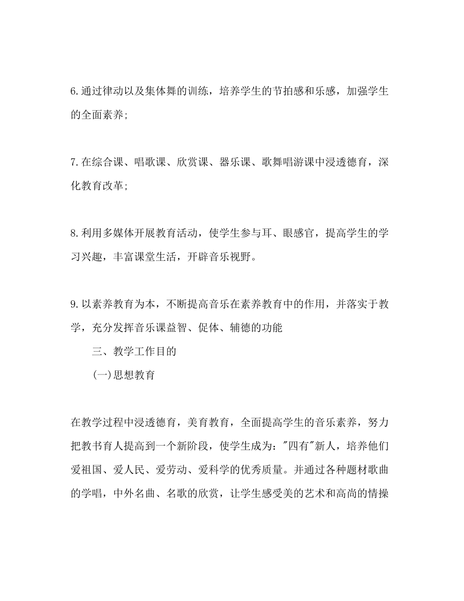 2023年小学五级音乐教师新学期工作计划.docx_第3页