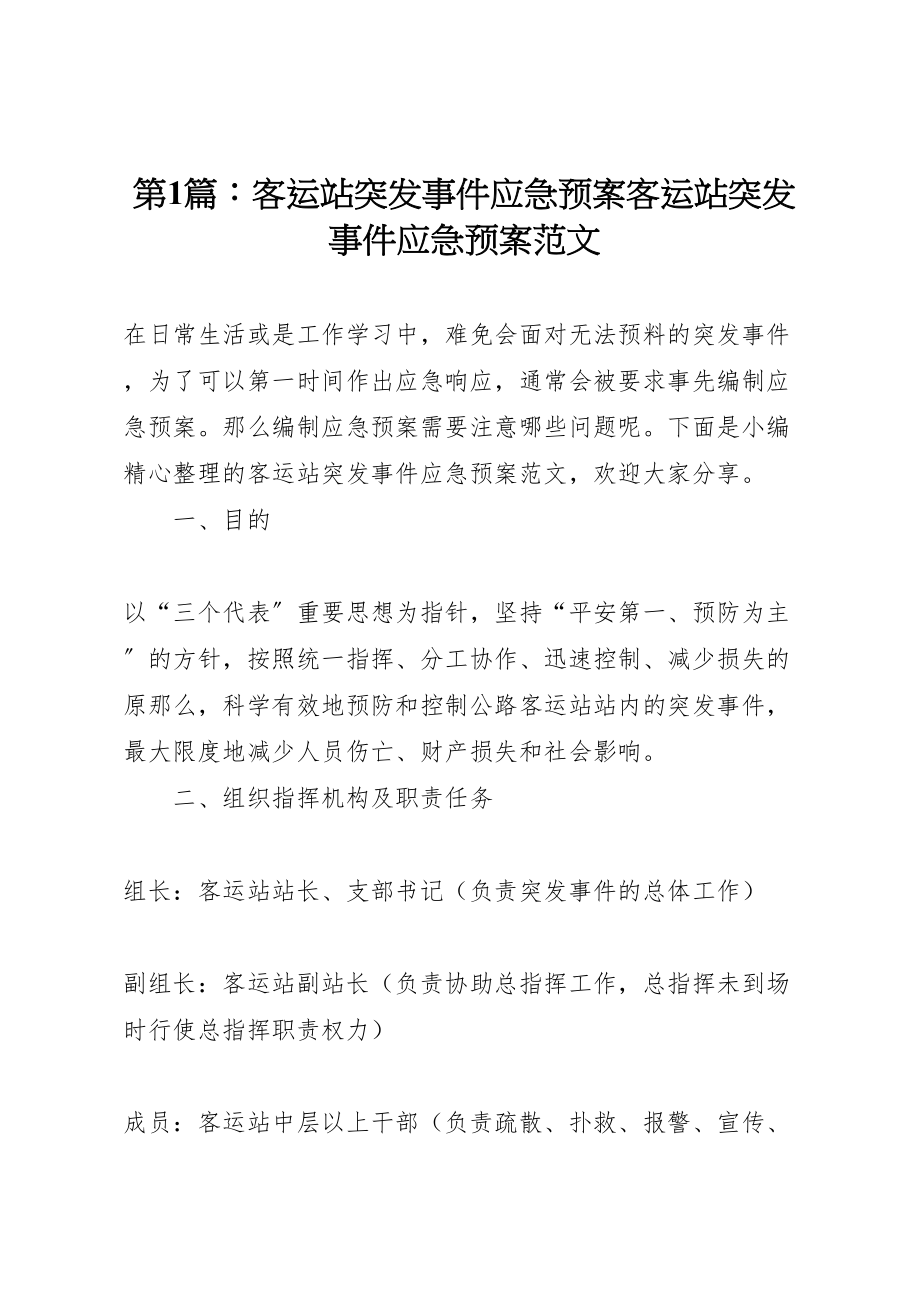 2023年第1篇客运站突发事件应急预案客运站突发事件应急预案范文.doc_第1页