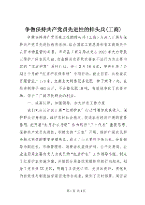 2023年争做保持共产党员先进性的排头兵工商2.docx