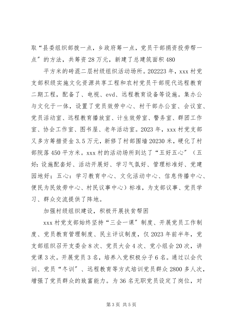 2023年李家坝村创建五个好支部材料.docx_第3页