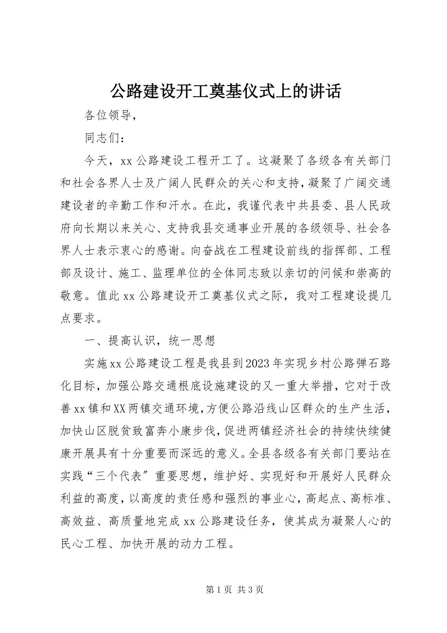 2023年公路建设开工奠基仪式上的致辞.docx_第1页