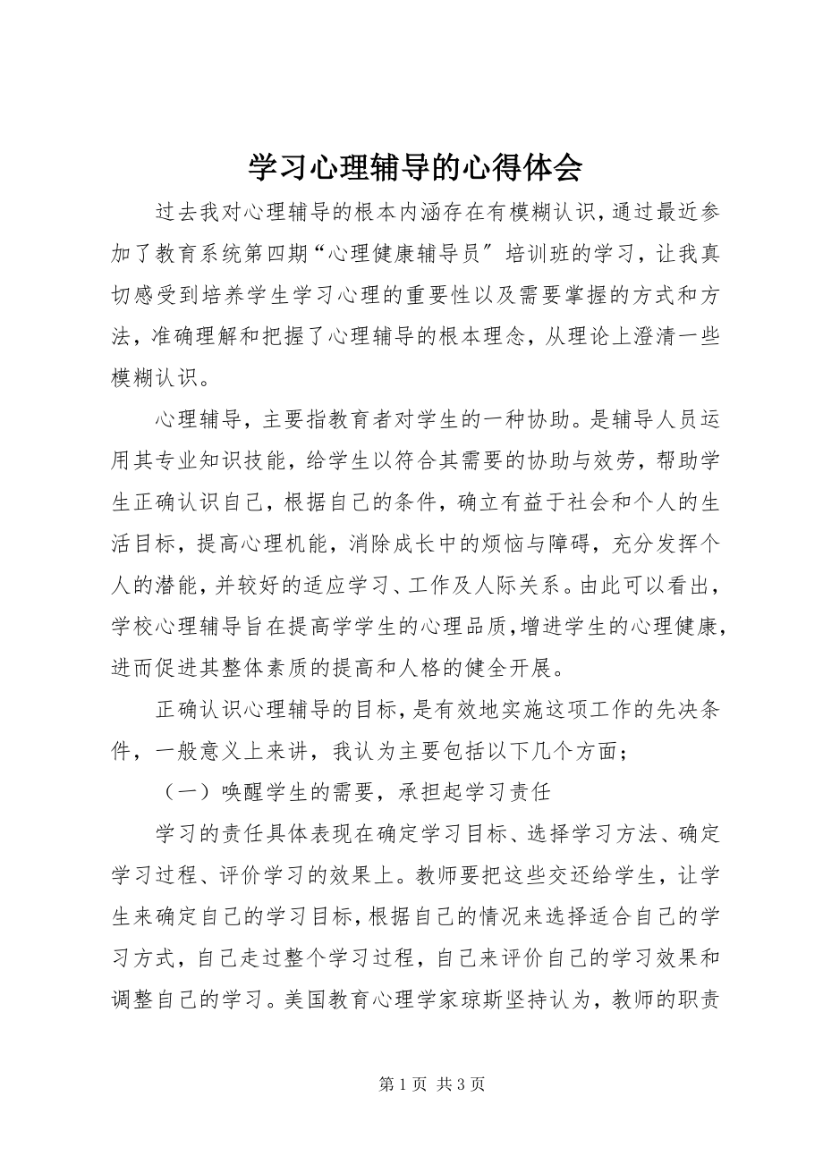 2023年学习心理辅导的心得体会.docx_第1页