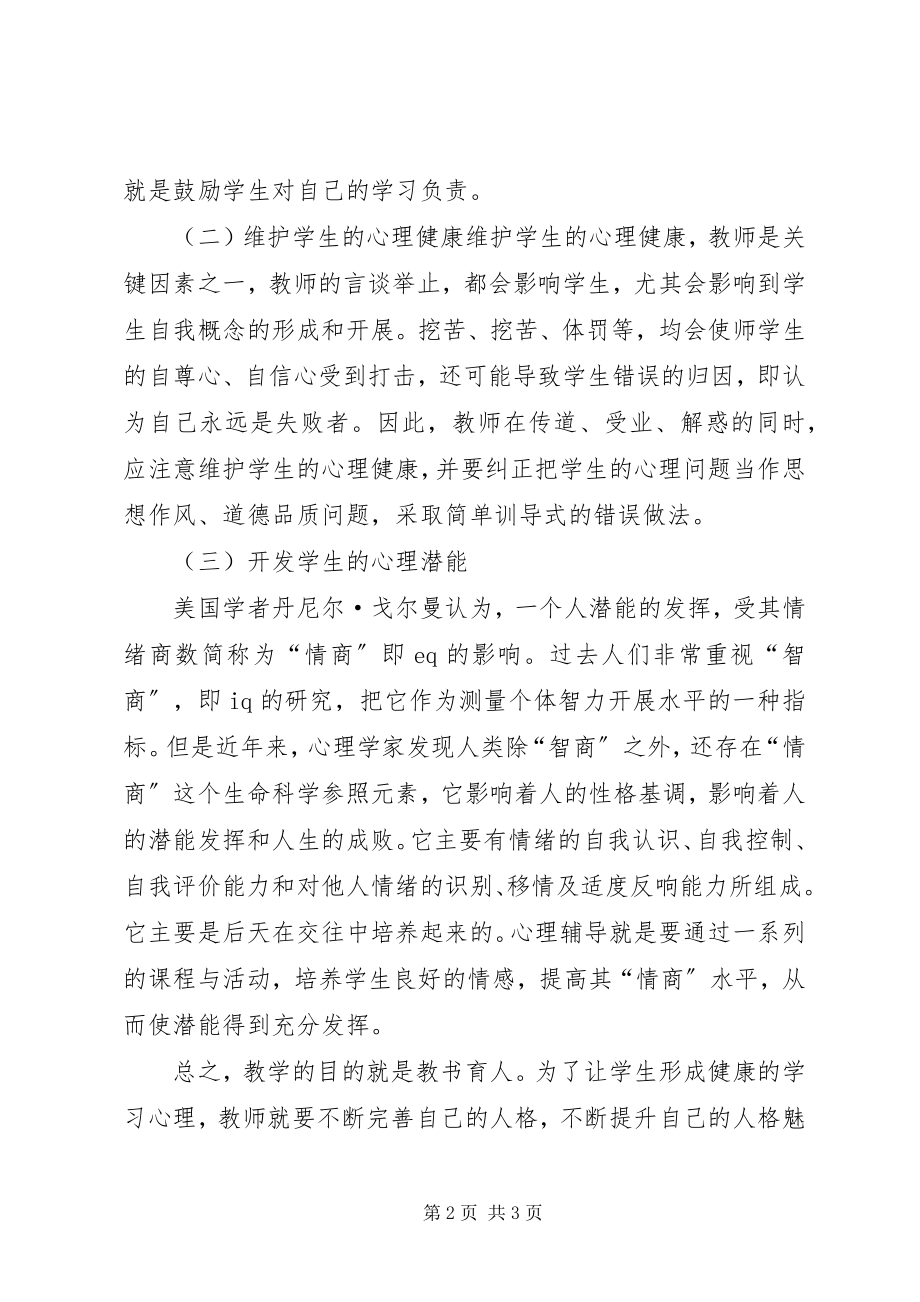 2023年学习心理辅导的心得体会.docx_第2页