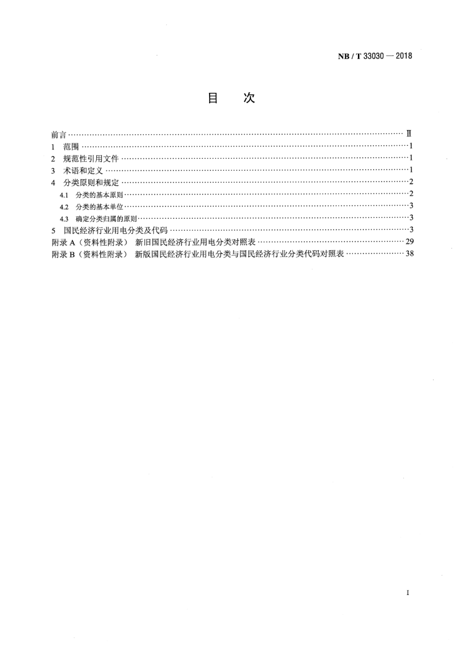 NB∕T 33030-2018 国民经济行业用电分类.pdf_第2页