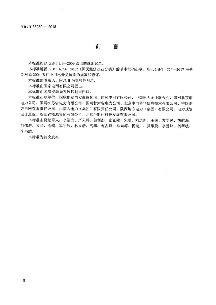 NB∕T 33030-2018 国民经济行业用电分类.pdf_第3页