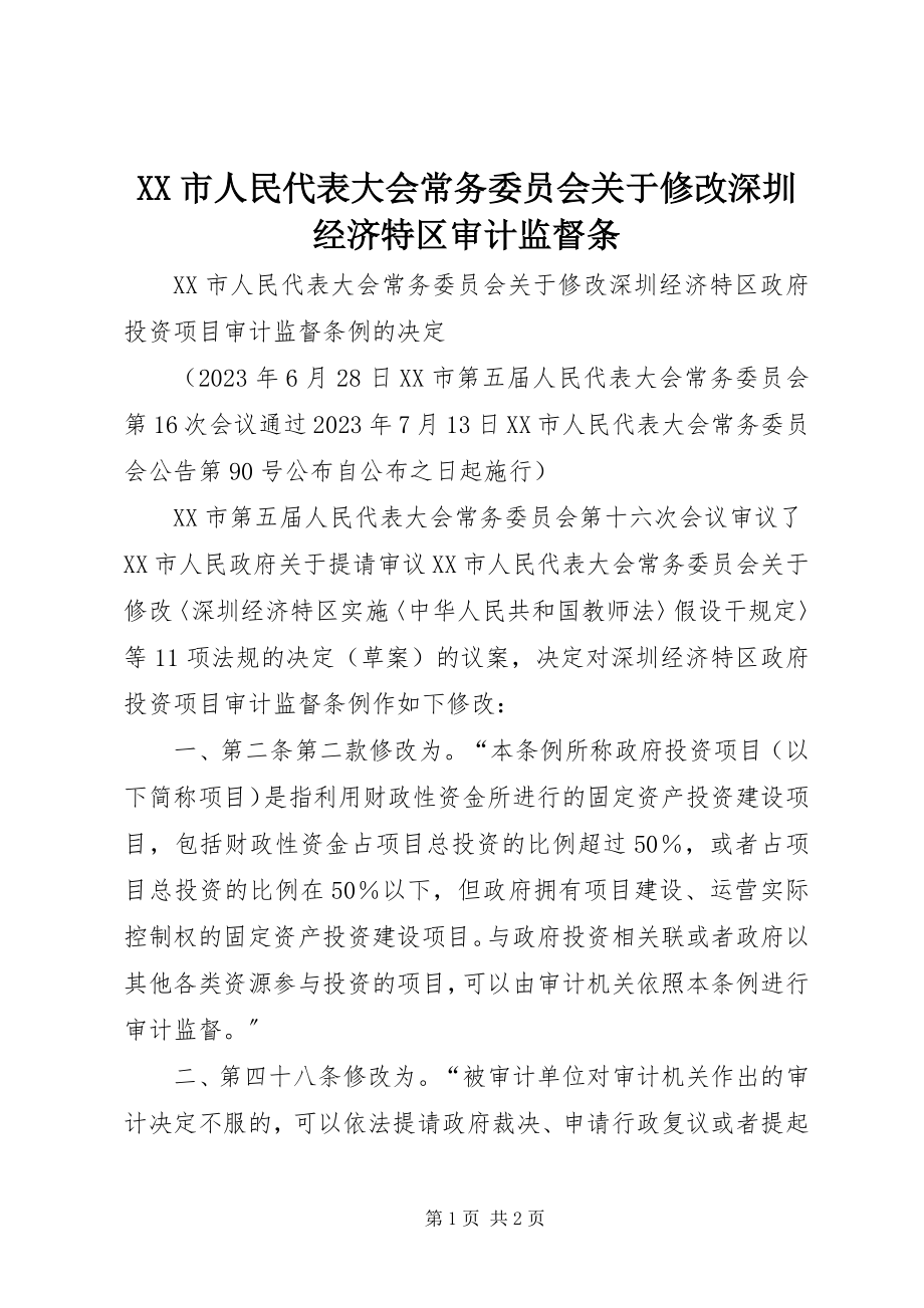 2023年XX市人民代表大会常务委员会关于修改《深圳经济特区审计监督条.docx_第1页