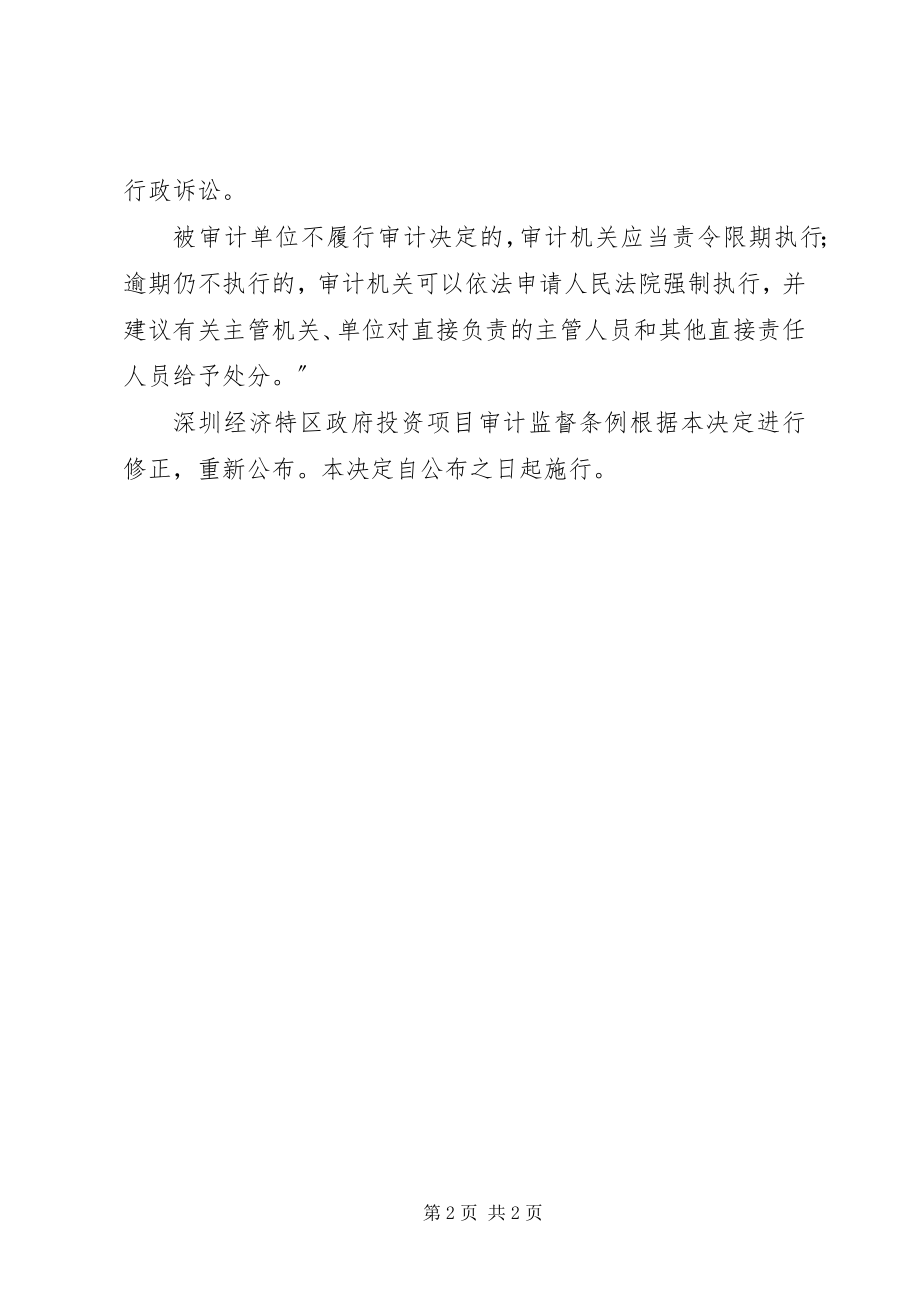 2023年XX市人民代表大会常务委员会关于修改《深圳经济特区审计监督条.docx_第2页