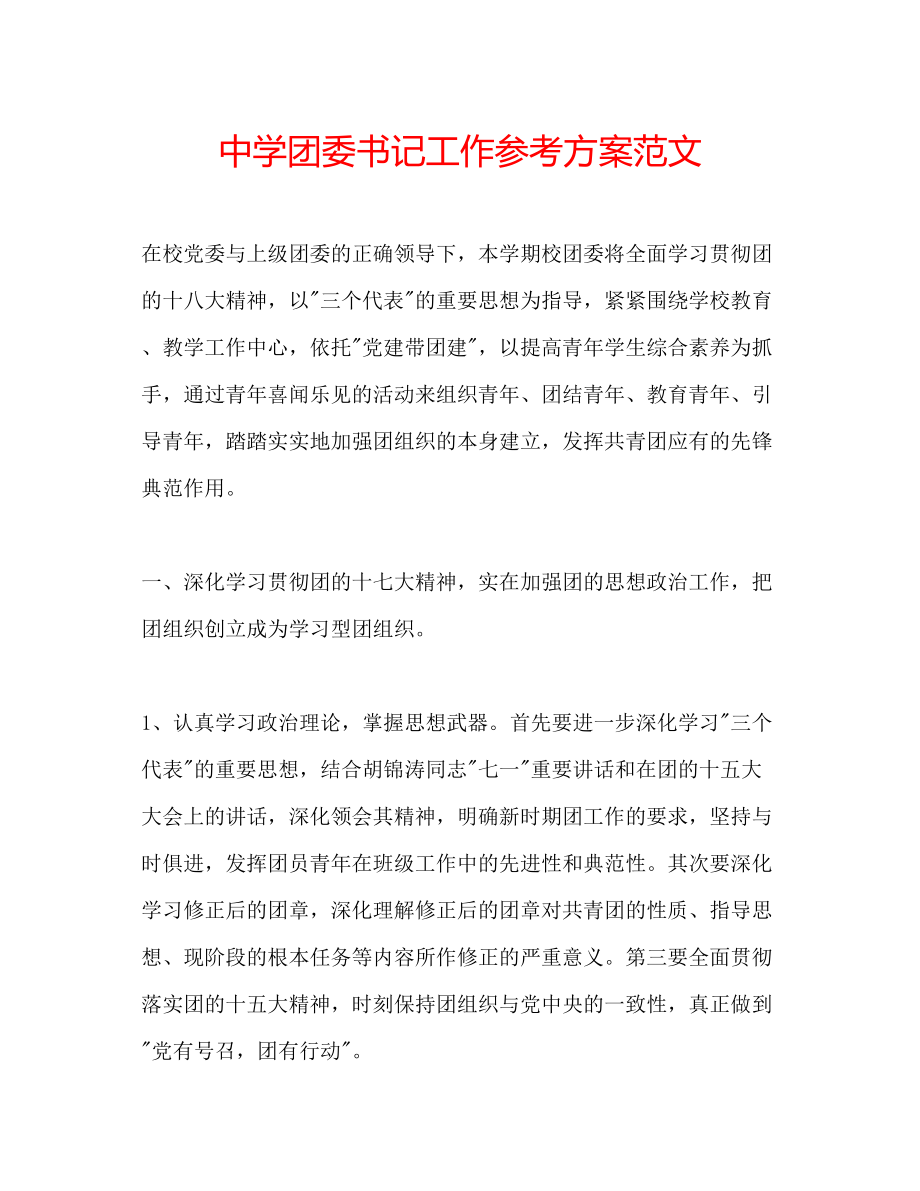 2023年中学团委书记工作计划范文.docx_第1页