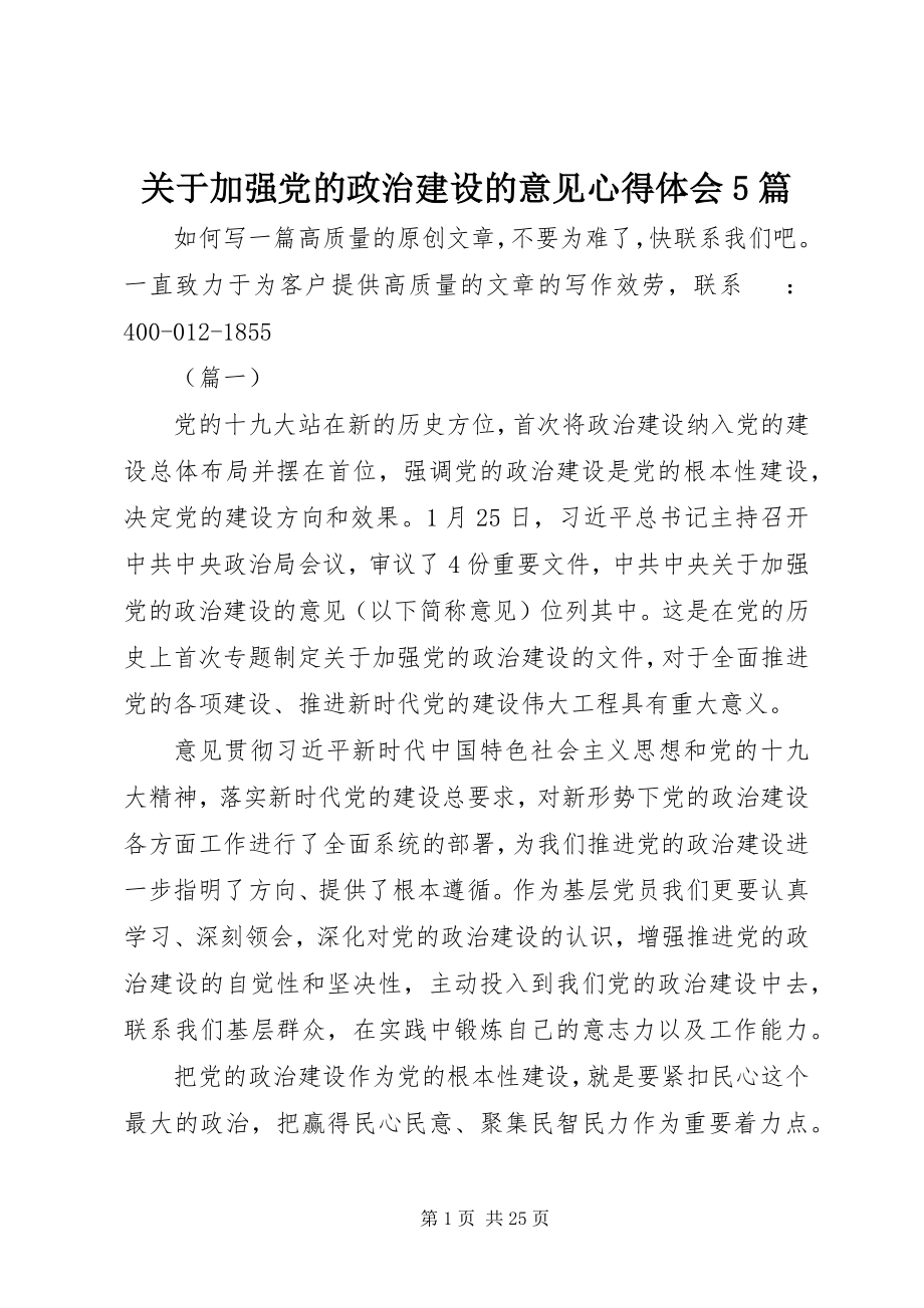 2023年《关于加强党的政治建设的意见》心得体会5篇.docx_第1页