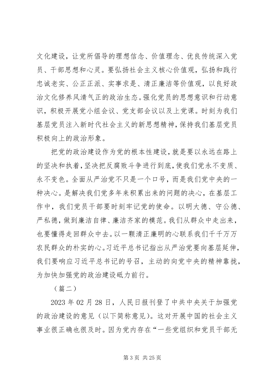 2023年《关于加强党的政治建设的意见》心得体会5篇.docx_第3页