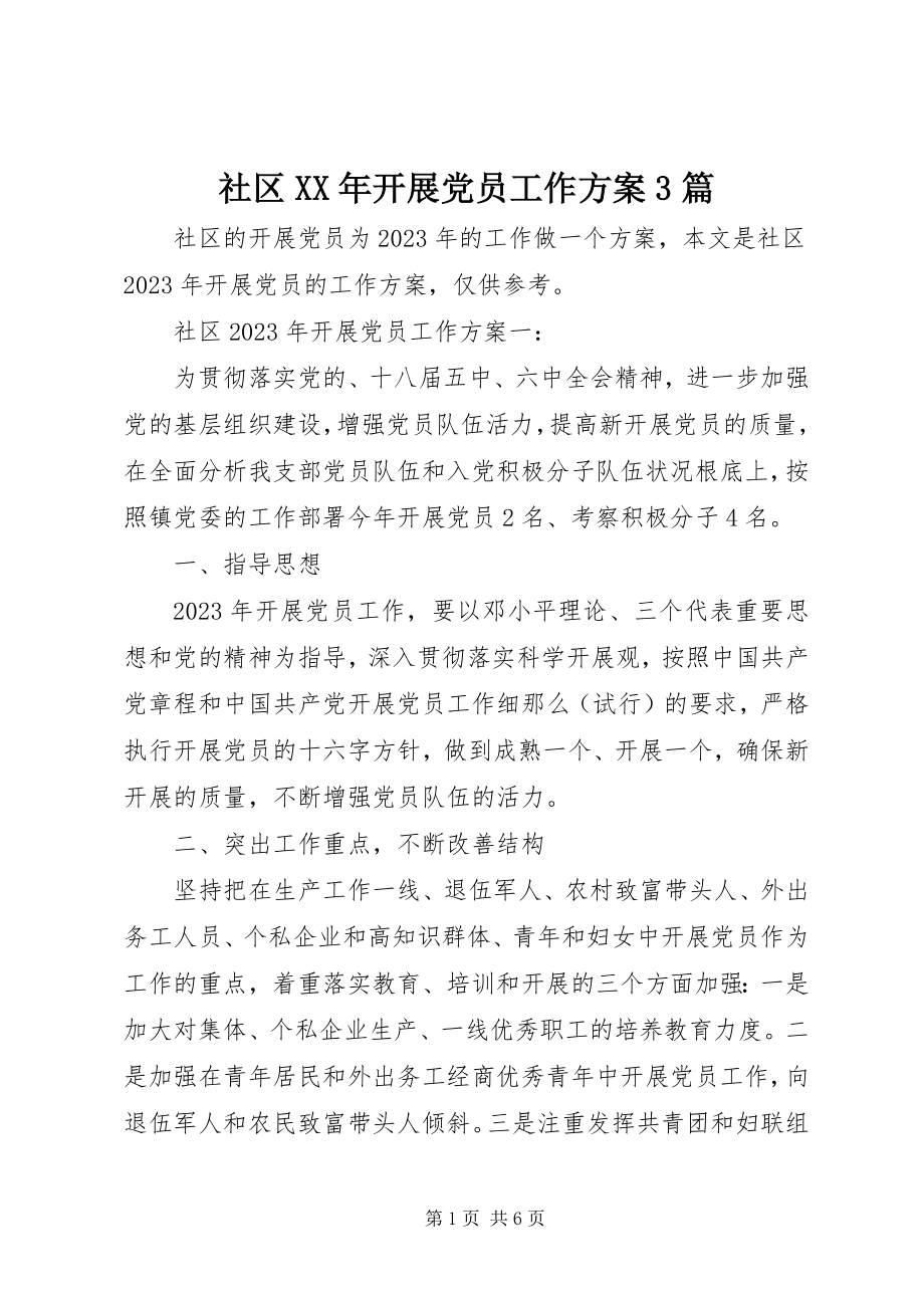 2023年社区发展党员工作计划3篇.docx_第1页