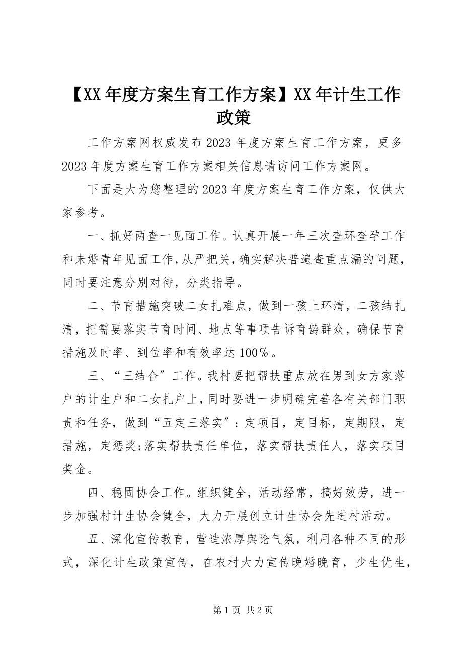 2023年度计划生育工作计划计生工作政策.docx_第1页