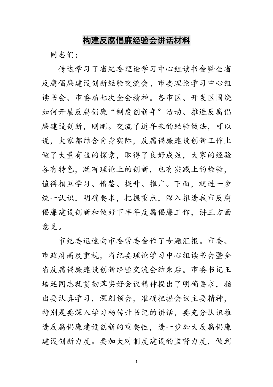 2023年构建反腐倡廉经验会讲话材料范文.doc_第1页