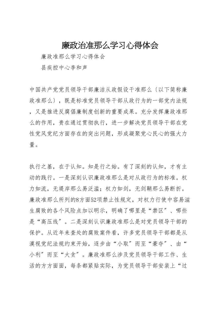 2023年廉政治准则学习心得体会.doc_第1页