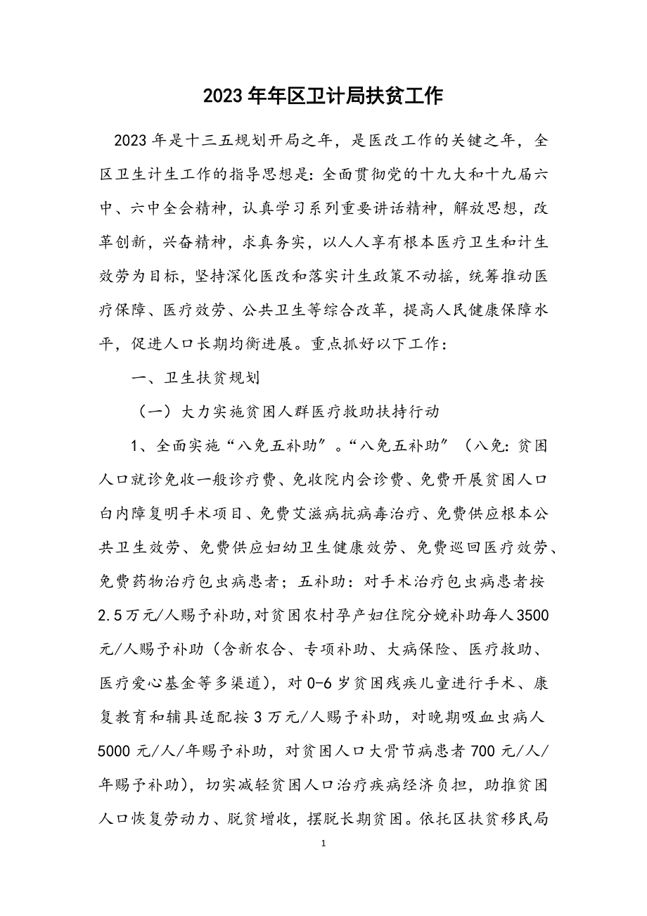 2023年区卫计局扶贫工作计划.docx_第1页