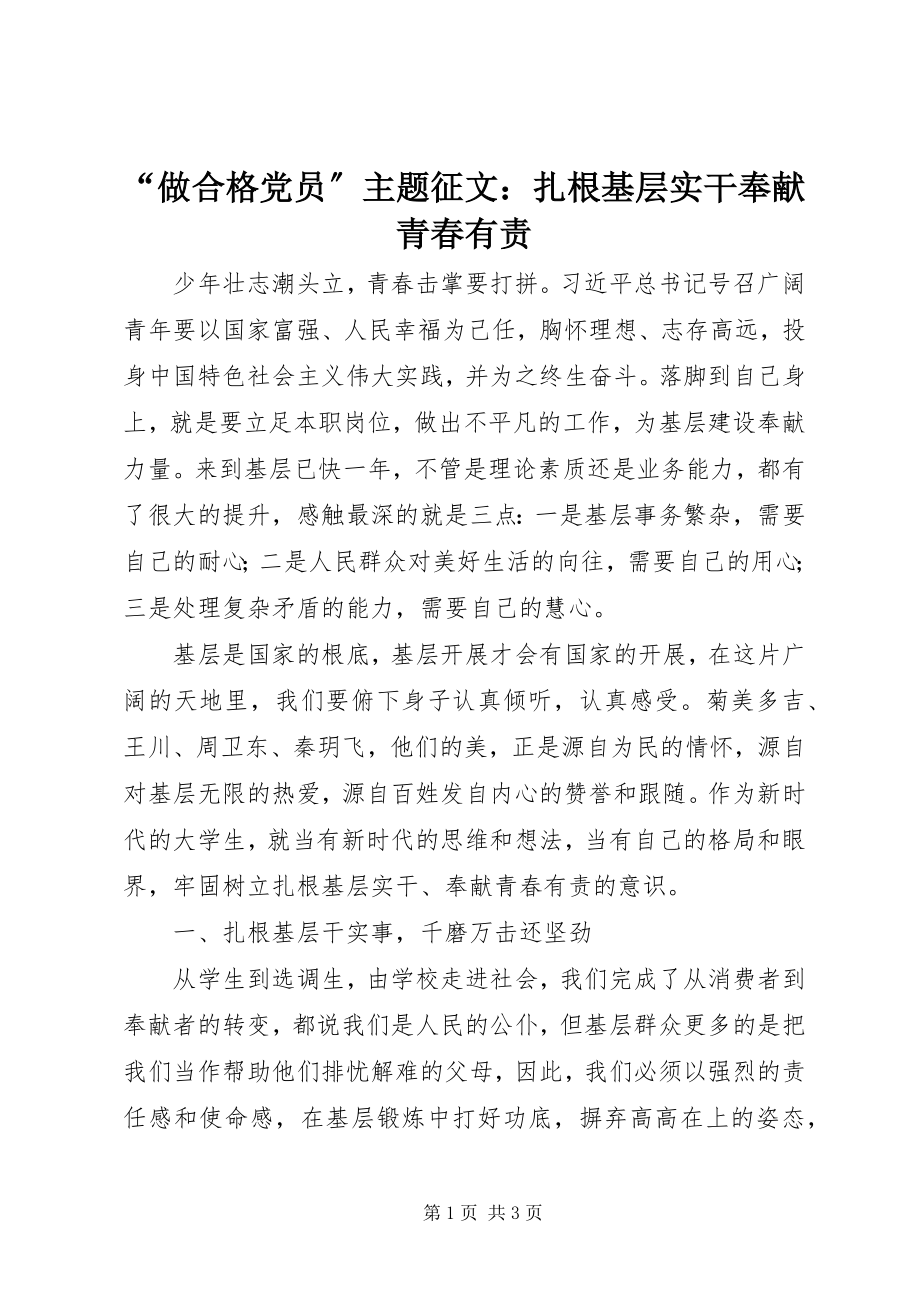 2023年“做合格党员”主题征文扎根基层实干奉献青春有责新编.docx_第1页