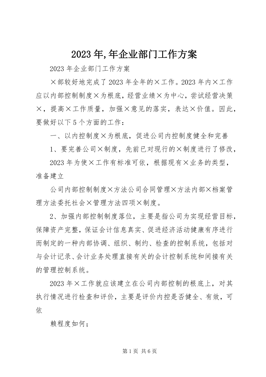 2023年企业部门工作计划3.docx_第1页