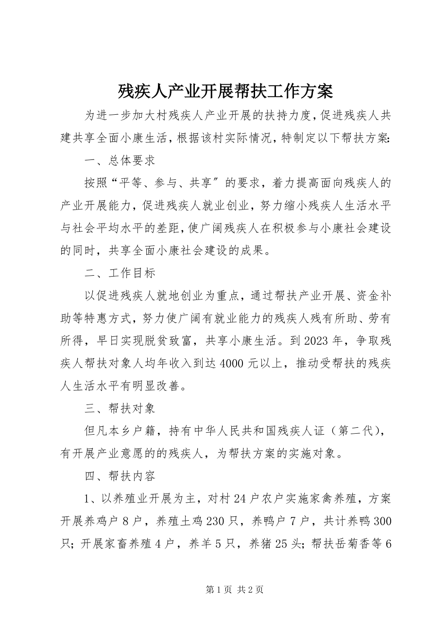 2023年残疾人产业发展帮扶工作计划新编.docx_第1页