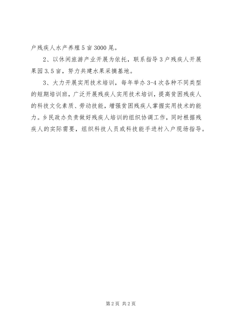 2023年残疾人产业发展帮扶工作计划新编.docx_第2页