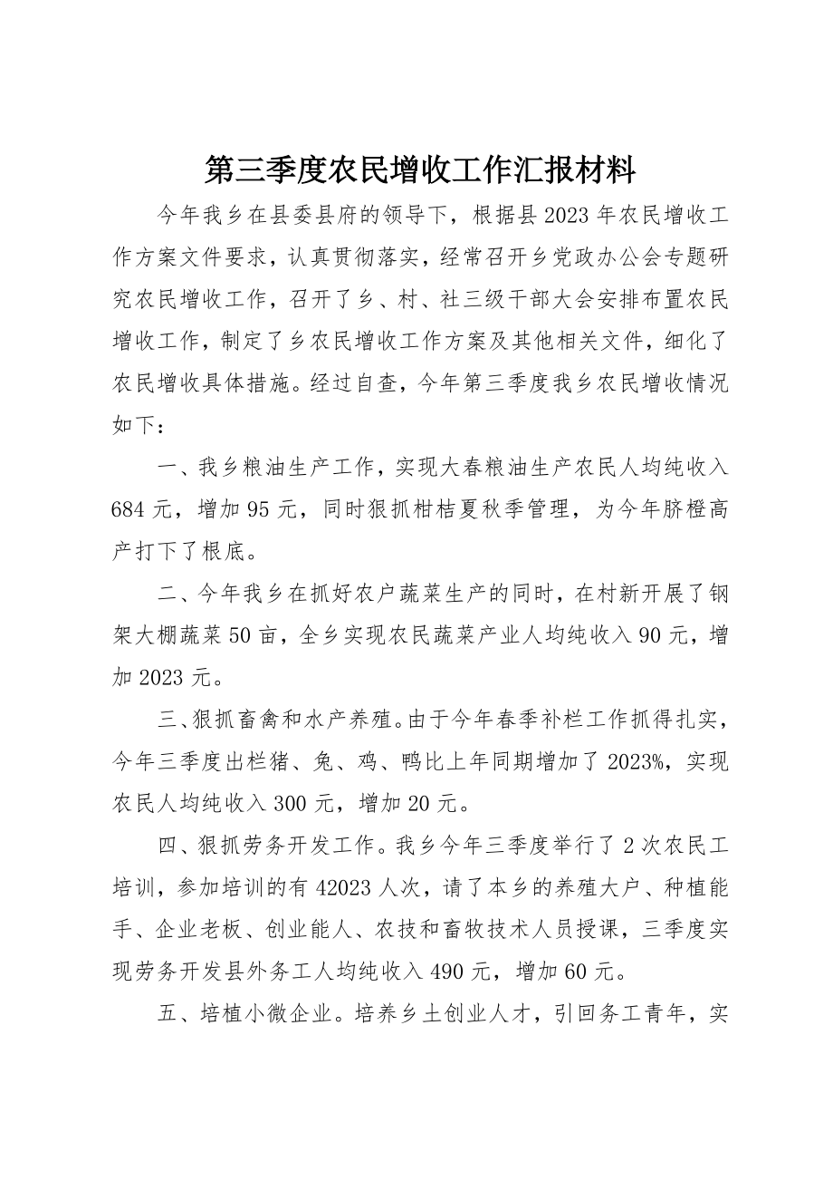 2023年第三季度农民增收工作汇报材料新编.docx_第1页