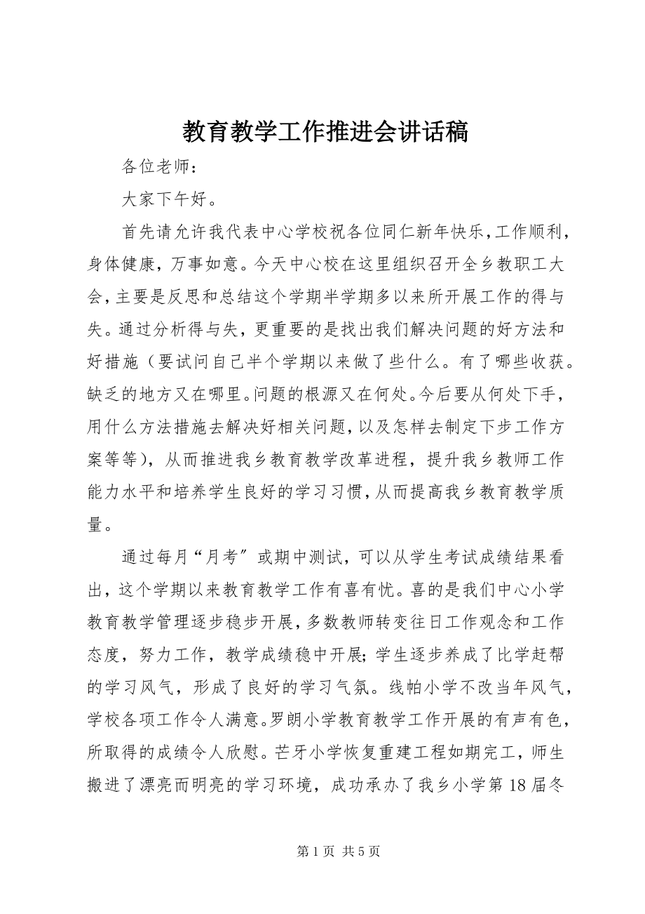 2023年教育教学工作推进会致辞稿.docx_第1页