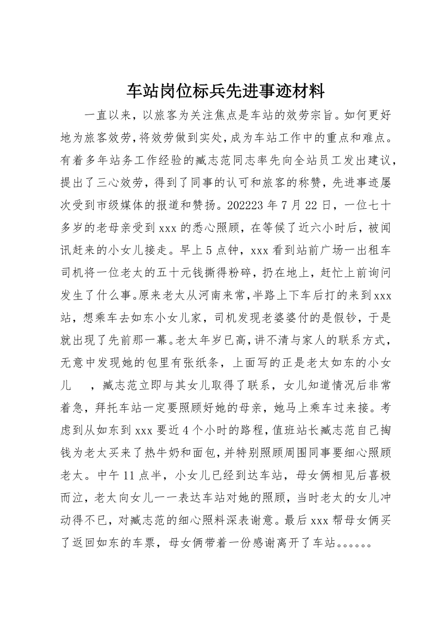 2023年车站岗位标兵先进事迹材料新编.docx_第1页