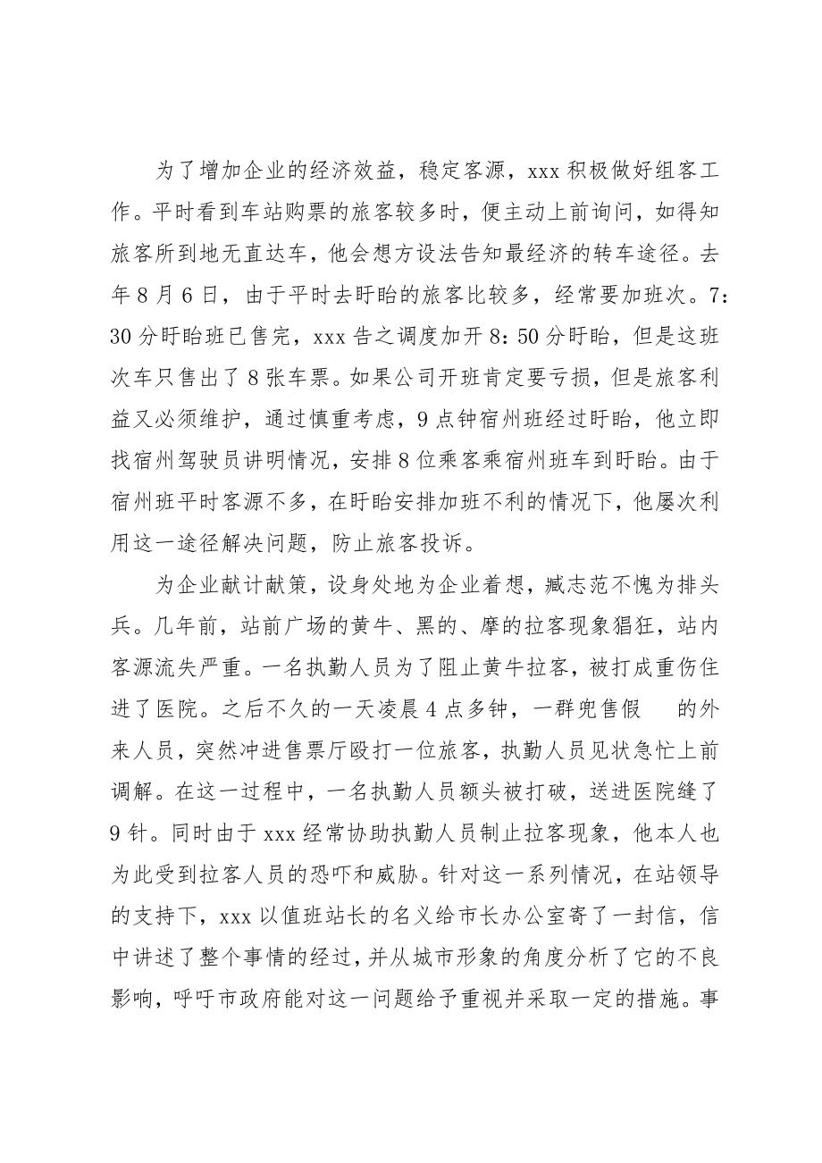 2023年车站岗位标兵先进事迹材料新编.docx_第2页