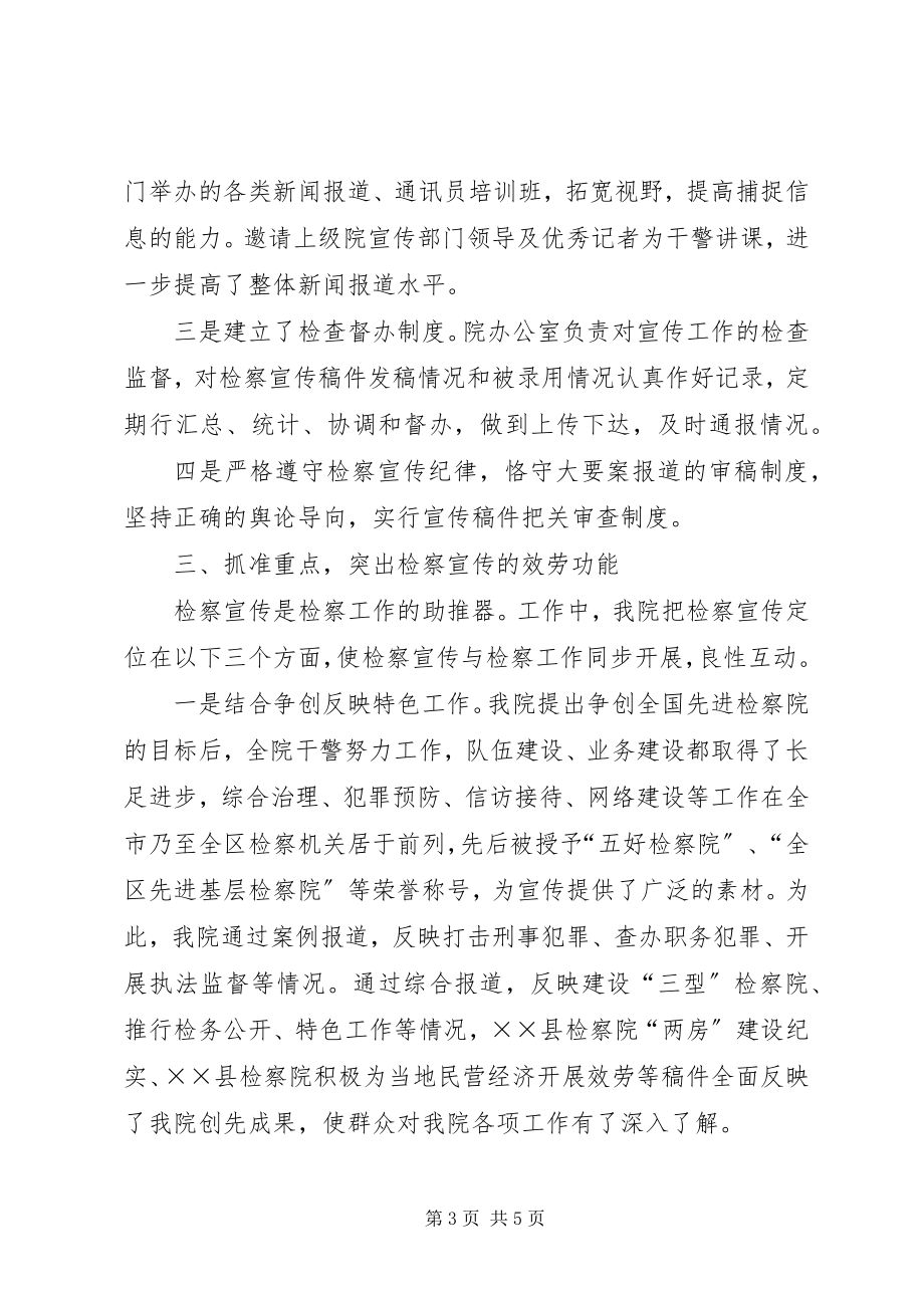 2023年检察院近来抓检察宣传工作的做法.docx_第3页