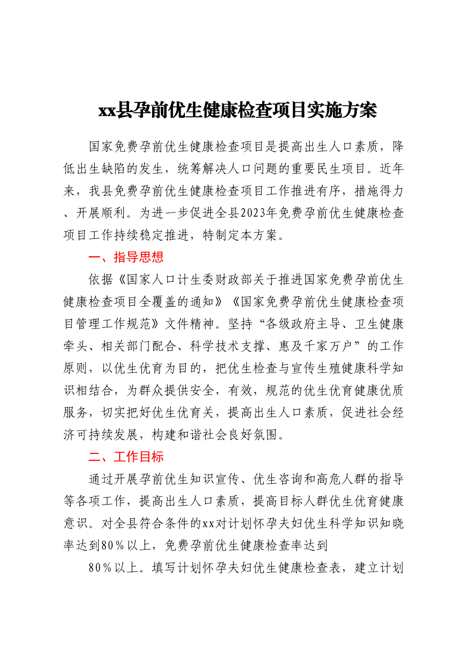 xx县孕前优生健康检查项目实施方案 .docx_第1页