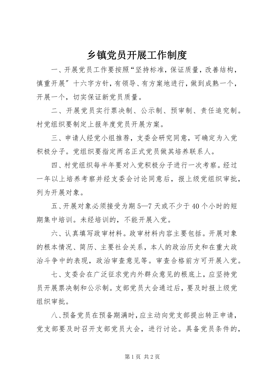 2023年乡镇党员发展工作制度.docx_第1页