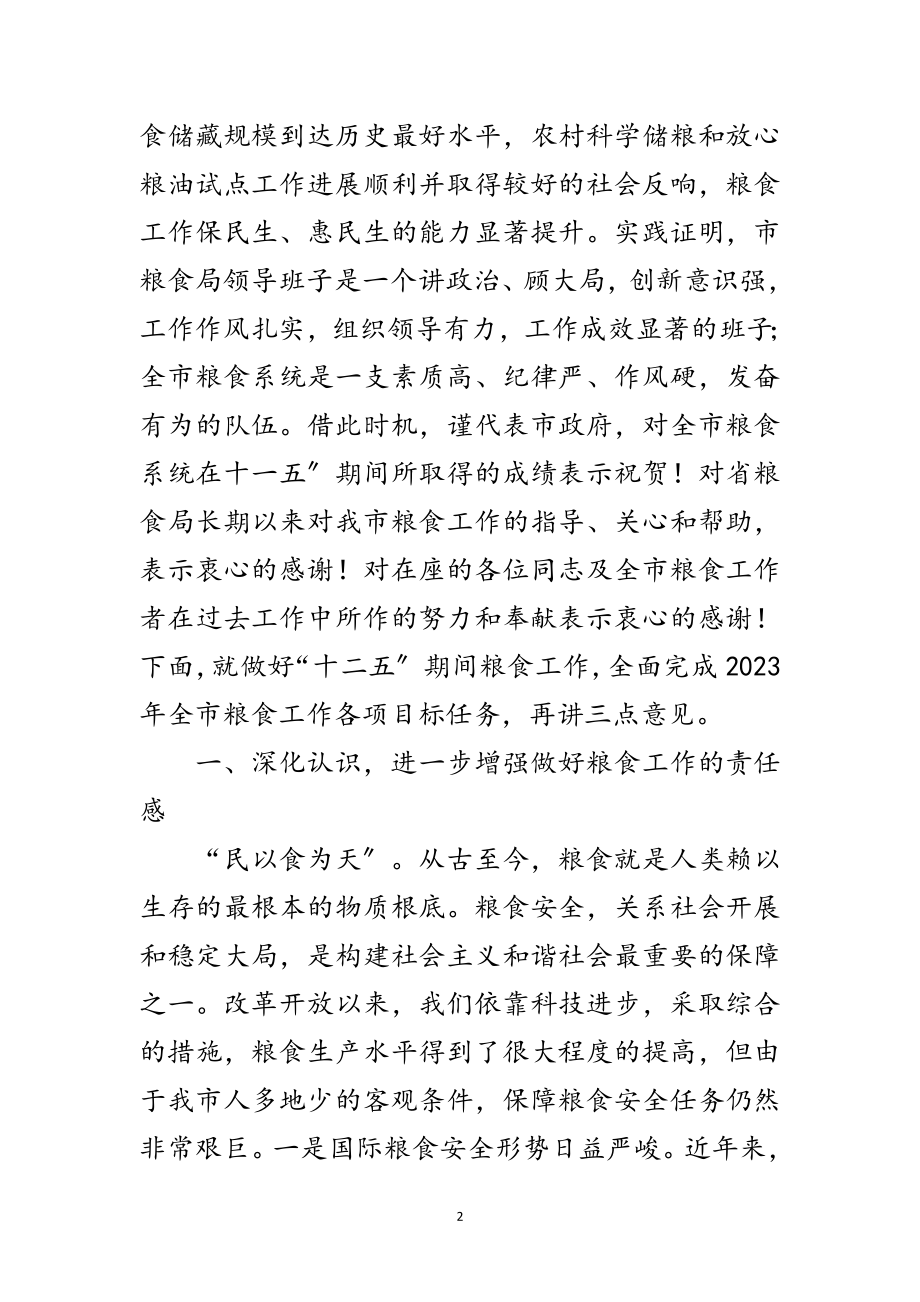 2023年副市长在粮食动员会发言范文.doc_第2页