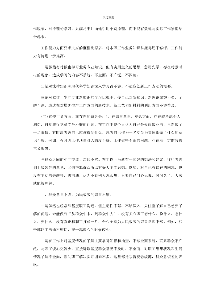 2023年6个方面对照检查材料篇.docx_第2页